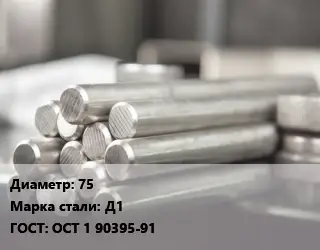 Круг алюминиевый прессованный 75 Марка: Д1 ГОСТ: ОСТ 1 90395-91